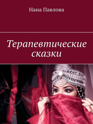 cover image of Терапевтические сказки
